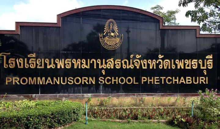 Prommanusorn Phetchaburi School
